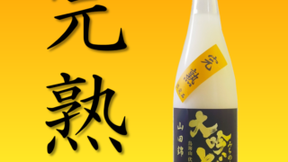 みちのく山形の大吟醸どぶろく 山田錦「完熟」を発売します - 【公式
