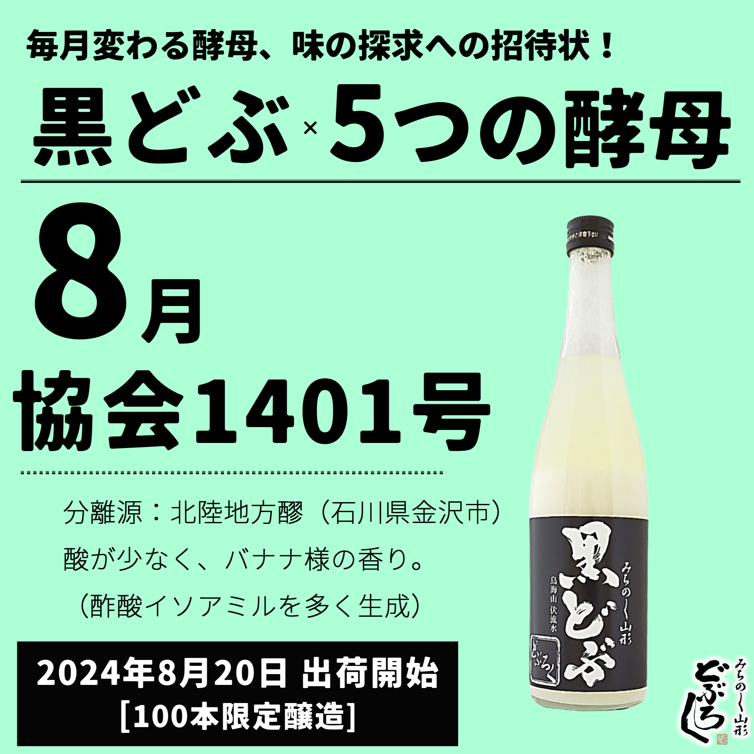 8月20日 出荷開始「黒どぶ×協会1401号」のご案内 - 【公式】みちのく