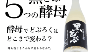 5ヶ月連続発売「黒どぶ × 5つの酵母」のご案内 - 【公式】みちのく